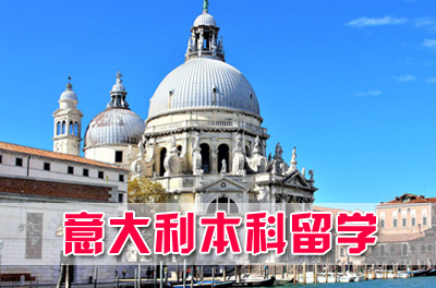 意大利马可波罗计划留学项目，重庆大学意大利本科留学